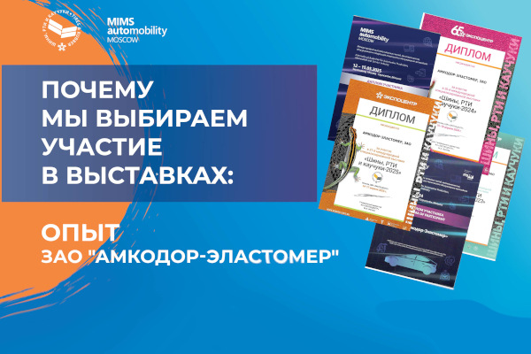 Почему мы выбираем участие в выставках: опыт ЗАО «Амкодор-Эластомер»